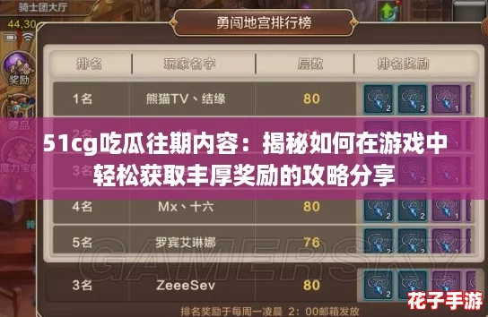 51cg吃瓜往期内容：揭秘如何在游戏中轻松获取丰厚奖励的攻略分享