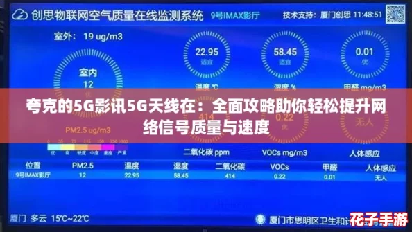 夸克的5G影讯5G天线在：全面攻略助你轻松提升网络信号质量与速度