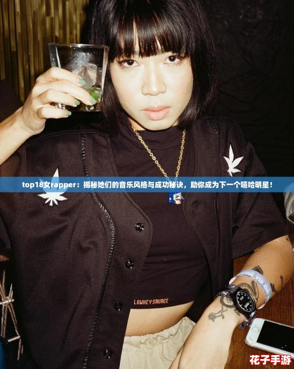 top18女rapper：揭秘她们的音乐风格与成功秘诀，助你成为下一个嘻哈明星！
