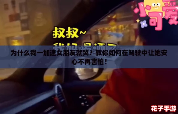 为什么我一加速女朋友就哭？教你如何在驾驶中让她安心不再害怕！