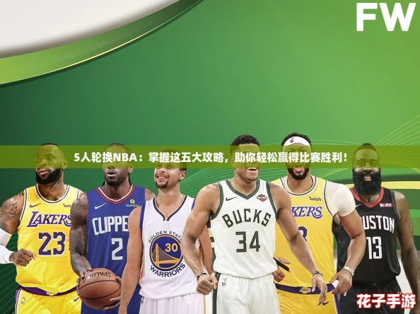 5人轮换NBA：掌握这五大攻略，助你轻松赢得比赛胜利！