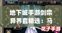 地下城手游剑宗异界套精选：马戏团套装搭配与深度攻略解析