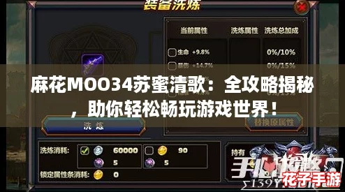 麻花MOO34苏蜜清歌：全攻略揭秘，助你轻松畅玩游戏世界！