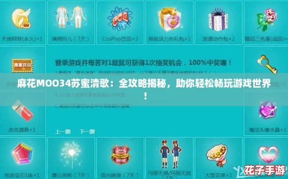 麻花MOO34苏蜜清歌：全攻略揭秘，助你轻松畅玩游戏世界！