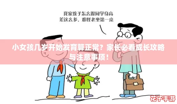 小女孩几岁开始发育算正常？家长必看成长攻略与注意事项！