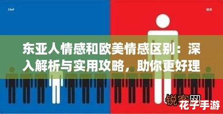 东亚人情感和欧美情感区别：深入解析与实用攻略，助你更好理解文化差异