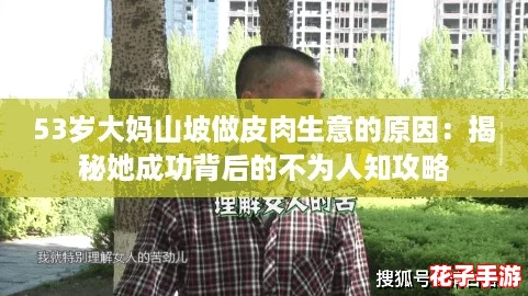 53岁大妈山坡做皮肉生意的原因：揭秘她成功背后的不为人知攻略