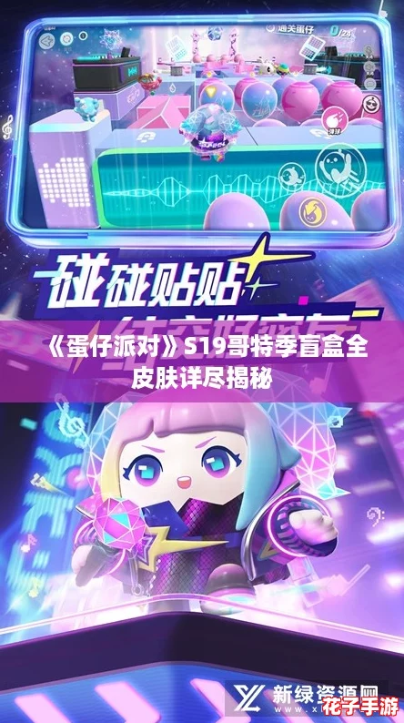 《蛋仔派对》S19哥特季盲盒全皮肤详尽揭秘