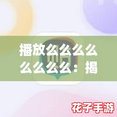播放么么么么么么么么：揭秘如何轻松获取高分的终极攻略！