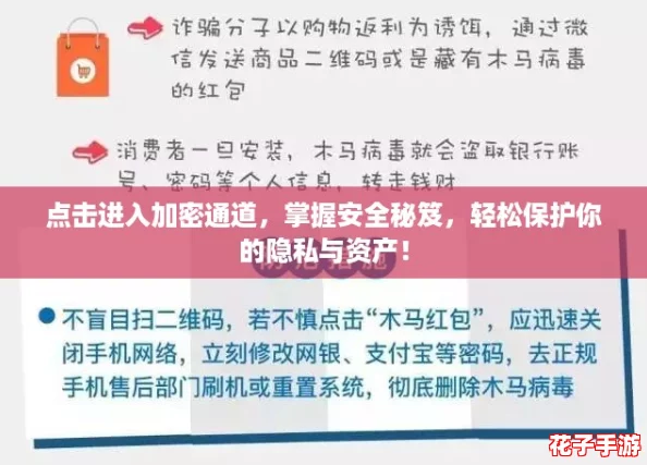 点击进入加密通道，掌握安全秘笈，轻松保护你的隐私与资产！