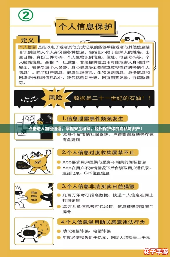 点击进入加密通道，掌握安全秘笈，轻松保护你的隐私与资产！