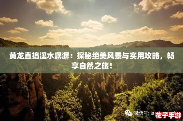 黄龙直捣溪水潺潺：探秘绝美风景与实用攻略，畅享自然之旅！