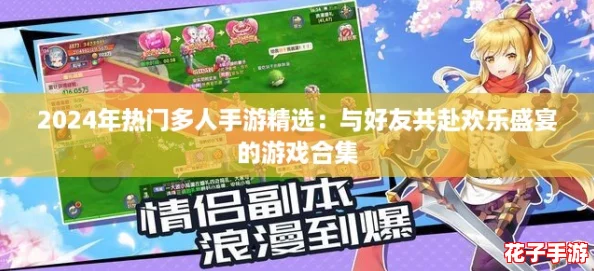 2024年热门多人手游精选：与好友共赴欢乐盛宴的游戏合集