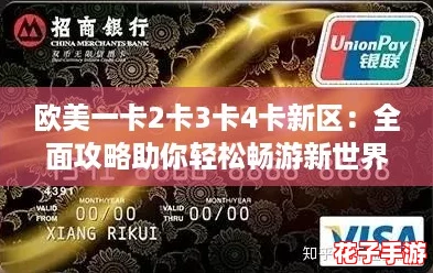 欧美一卡2卡3卡4卡新区：全面攻略助你轻松畅游新世界，尽享无限乐趣！