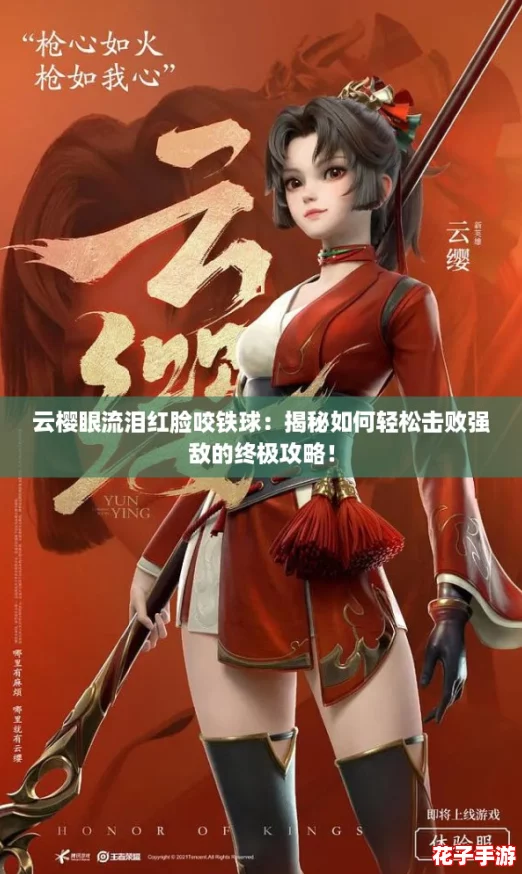 云樱眼流泪红脸咬铁球：揭秘如何轻松击败强敌的终极攻略！