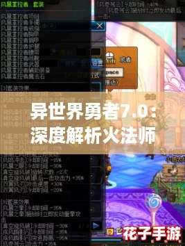 异世界勇者7.0：深度解析火法师顶级装备搭配策略