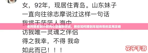 老阿姨看到小鲜肉心动幽默说说，教你如何撩到年轻帅哥的实用攻略