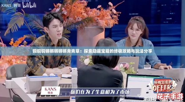 铜铜铜锵锵锵锵锵青青草：探索隐藏宝藏的终极攻略与玩法分享
