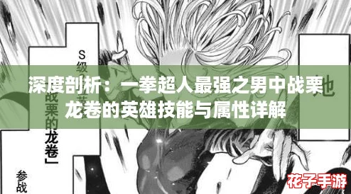 深度剖析：一拳超人最强之男中战栗龙卷的英雄技能与属性详解