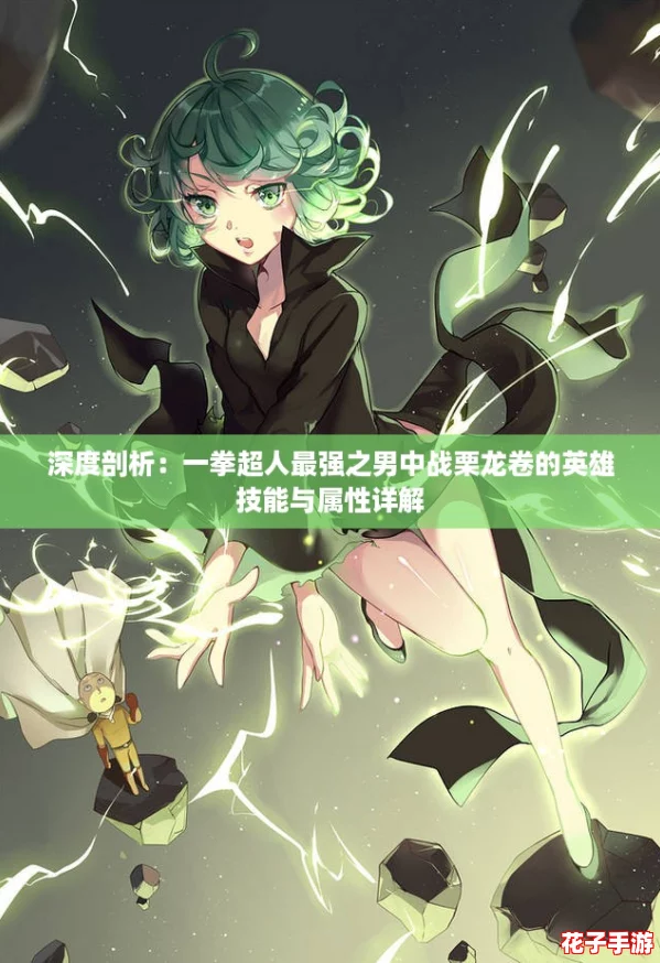 深度剖析：一拳超人最强之男中战栗龙卷的英雄技能与属性详解