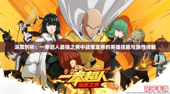 深度剖析：一拳超人最强之男中战栗龙卷的英雄技能与属性详解