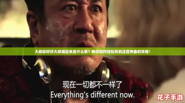 大叔你好坏大叔摇起来是什么歌？教你如何轻松找到这首神曲的攻略！