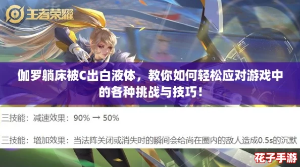伽罗躺床被C出白液体，教你如何轻松应对游戏中的各种挑战与技巧！
