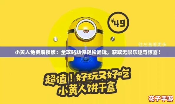 小黄人免费解锁版：全攻略助你轻松畅玩，获取无限乐趣与惊喜！