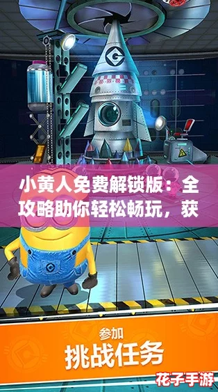 小黄人免费解锁版：全攻略助你轻松畅玩，获取无限乐趣与惊喜！