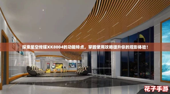 探索星空传媒XK8004的功能特点，掌握使用攻略提升你的观影体验！
