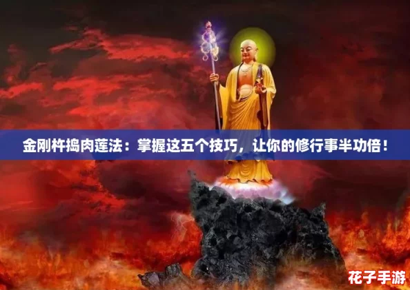 金刚杵捣肉莲法：掌握这五个技巧，让你的修行事半功倍！
