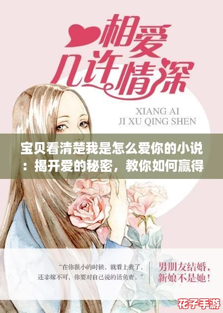 宝贝看清楚我是怎么爱你的小说：揭开爱的秘密，教你如何赢得心仪之人！