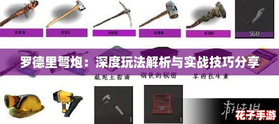 罗德里弩炮：深度玩法解析与实战技巧分享