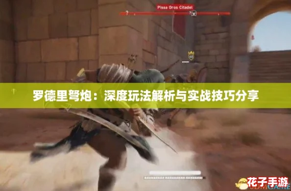 罗德里弩炮：深度玩法解析与实战技巧分享