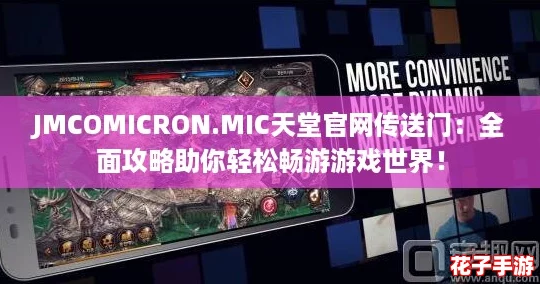 JMCOMICRON.MIC天堂官网传送门：全面攻略助你轻松畅游游戏世界！