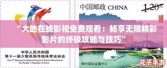 “大地在线影视免费观看：畅享无限精彩影片的终极攻略与技巧”