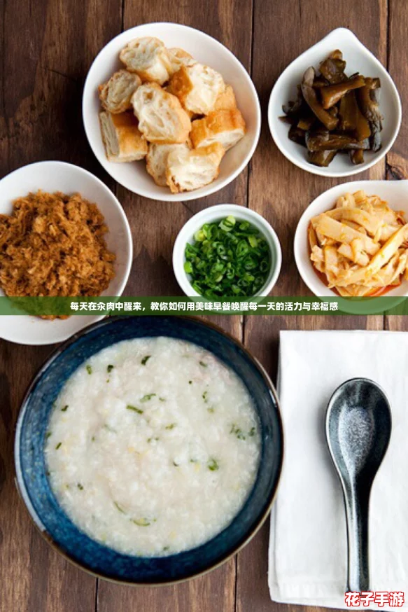 每天在汆肉中醒来，教你如何用美味早餐唤醒每一天的活力与幸福感