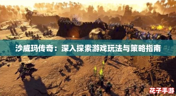 沙威玛传奇：深入探索游戏玩法与策略指南