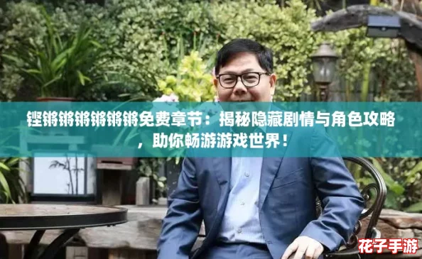 铿锵锵锵锵锵锵免费章节：揭秘隐藏剧情与角色攻略，助你畅游游戏世界！