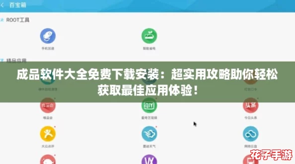 成品软件大全免费下载安装：超实用攻略助你轻松获取最佳应用体验！