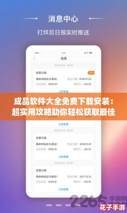 成品软件大全免费下载安装：超实用攻略助你轻松获取最佳应用体验！