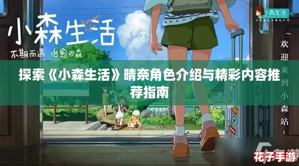 探索《小森生活》晴奈角色介绍与精彩内容推荐指南