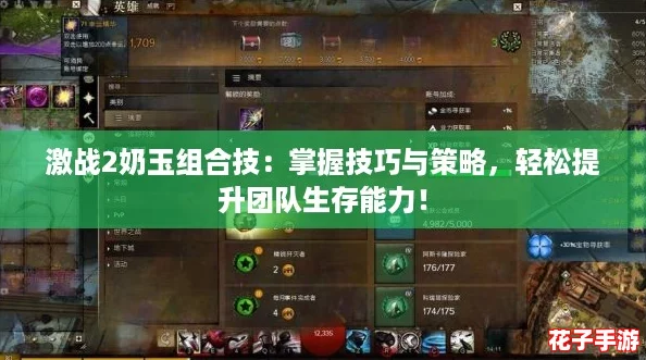 激战2奶玉组合技：掌握技巧与策略，轻松提升团队生存能力！