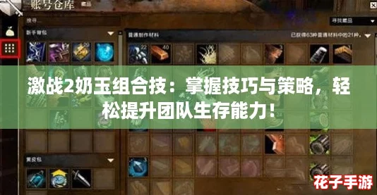 激战2奶玉组合技：掌握技巧与策略，轻松提升团队生存能力！