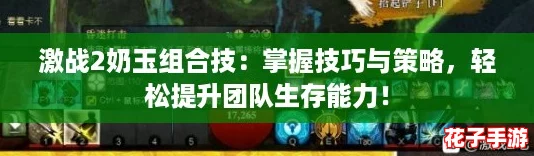 激战2奶玉组合技：掌握技巧与策略，轻松提升团队生存能力！