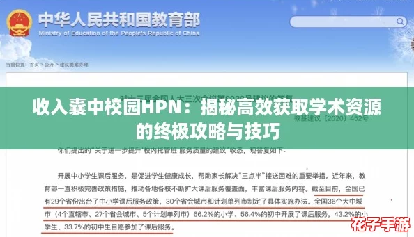 收入囊中校园HPN：揭秘高效获取学术资源的终极攻略与技巧