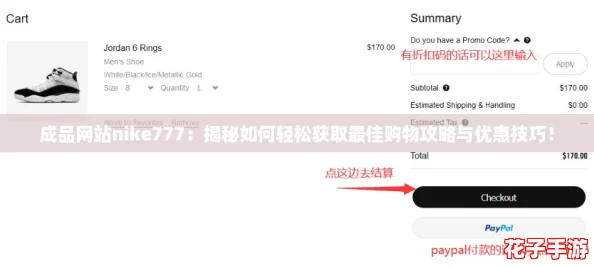 成品网站nike777：揭秘如何轻松获取最佳购物攻略与优惠技巧！