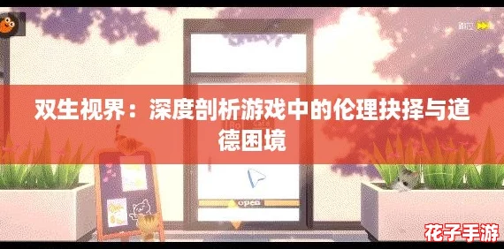 双生视界：深度剖析游戏中的伦理抉择与道德困境