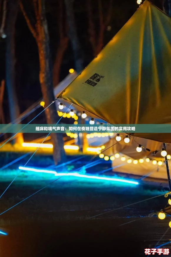 摇床和喘气声音：如何在夜晚营造宁静氛围的实用攻略