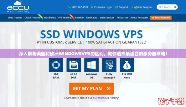 深入解析美国和欧洲WINDOWSVPS的区别，助你选择最适合的服务器攻略！